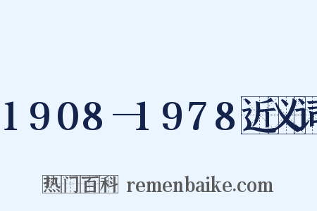 1908—1978近义词是什么意思的图片